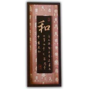 Chinese Calligraphy Picture Frame - Harmony / Peace