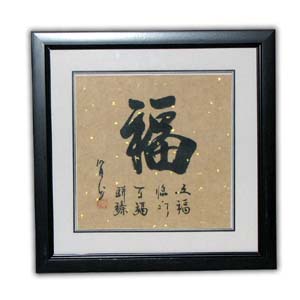 Hand Written Chinese Calligraphy Picture - Happiness
